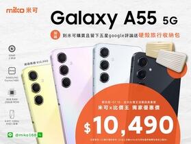 【獨家特賣】MIKO 米可手機館獨家下殺 三星 Galaxy A55 5G 只要 $10,490！(7/4-7/10)