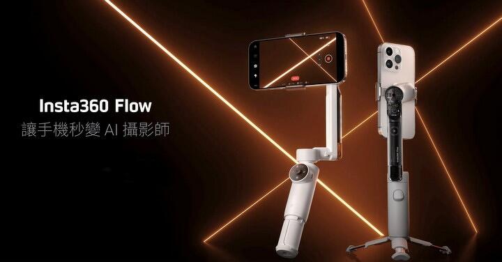 強化版手持穩定器 Insta360 Flow Pro，針對 IPhone 增加諸多設計