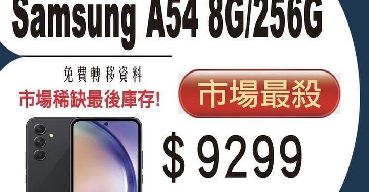 【獨家特賣】三星 Galaxy A54 5G (8GB+256GB) 最後庫存下殺 $9,299！(7/13-7/19) 