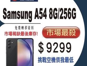 【獨家特賣】三星 Galaxy A54 5G (8GB+256GB) 最後庫存下殺 $9,299！(7/13-7/19) 