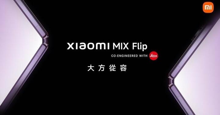 小米 MIX Flip 台灣發表會在這天