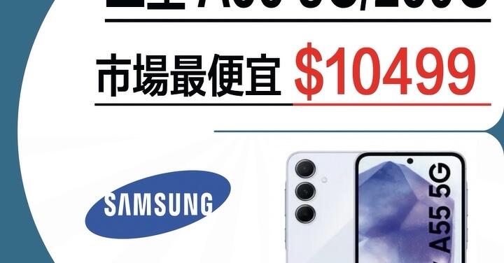 【獨家特賣】三星 Galaxy A55 5G (8GB+256GB) 只要 $10,499 降到你有感！ (7/27-8/2)