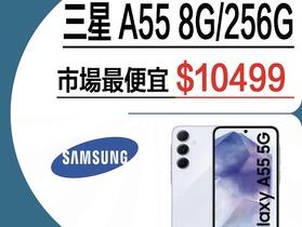 【獨家特賣】三星 Galaxy A55 5G (8GB+256GB) 只要 $10,499 降到你有感！ (7/27-8/2)