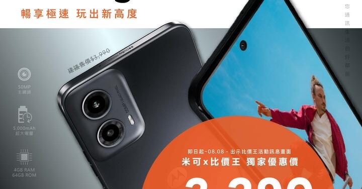 【獨家特賣】Motorola G34 5G 父親節限時下殺 只要 $3,290！(8/1-8/7) 