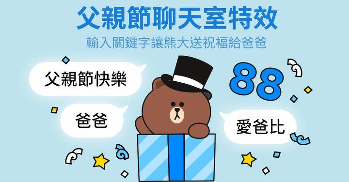 LINE 推出父親節限定特效  輸入這 3 組關鍵字讓熊大送驚喜