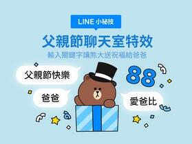 LINE 推出父親節限定特效  輸入這 3 組關鍵字讓熊大送驚喜