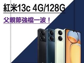 【獨家特賣】幫老爸換手機無負擔！紅米 13C (4GB+128GB) 只要 $2,790！(8/7-8/13) 