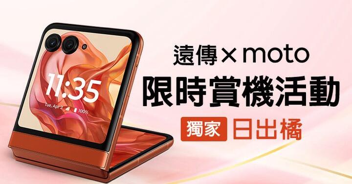 遠傳 x Moto　來三創與峮峮體驗 razr 50 免費請喝飲料