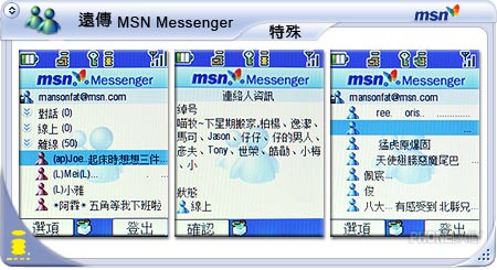 走到哪都通！　遠傳 MSN Messenger 玩樂實測