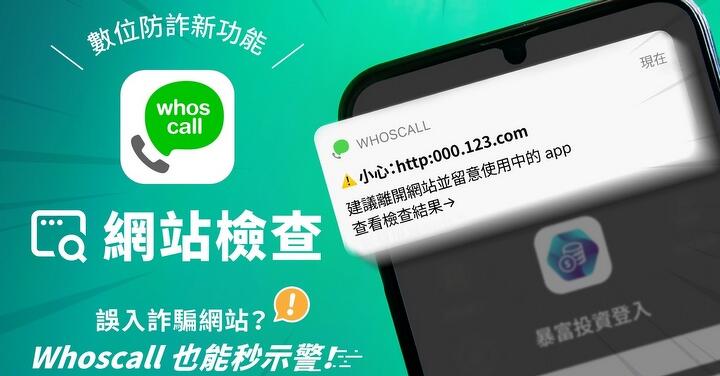 誤入詐騙網站？ Whoscall 免費新功能「網站檢查」一秒跳示警