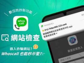 誤入詐騙網站？ Whoscall 免費新功能「網站檢查」一秒跳示警