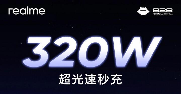 手機充電速首度突破 300W 大關  realme 將推出 320W 超光速秒充