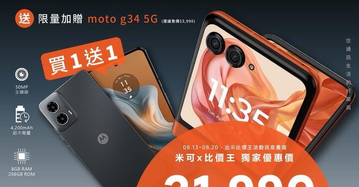 【獨家特賣】來米可買 Moto razr 50，限量加贈 g34 5G！(8/13-8/19) 