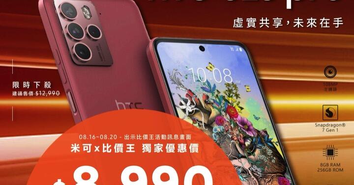 【獨家特賣】HTC U23 Pro (8GB+256GB) 無限超值價 $8,990！(8/16-8/20)