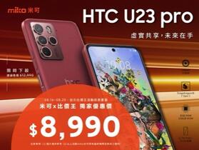 【獨家特賣】HTC U23 Pro (8GB+256GB) 無限超值價 $8,990！(8/16-8/20)