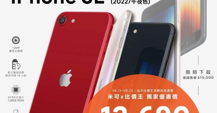 【獨家特賣】iPhone SE 3 (128G) 米可超值價只要 $12,690！(8/15-8/20)