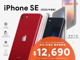 【獨家特賣】iPhone SE 3 (128G) 米可超值價只要 $12,690！(8/15-8/20)