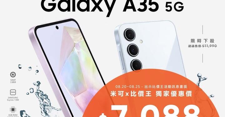 【獨家特賣】三星 Galaxy A35 5G (6GB+128GB) MIKO 米可手機館獨家下殺只要 $7,088！(8/20-8/25)