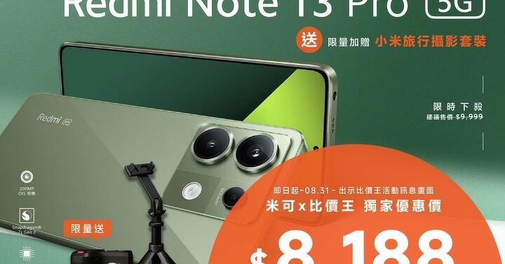 【獨家特賣】Redmi Note 13 Pro (8GB+256GB) 優惠價 $8,188 還送旅行攝影套裝！(8/26-8/31)