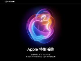 官方正式公佈啦！蘋果將在台灣時間 9 月 10 日舉行 iPhone 16 發表會