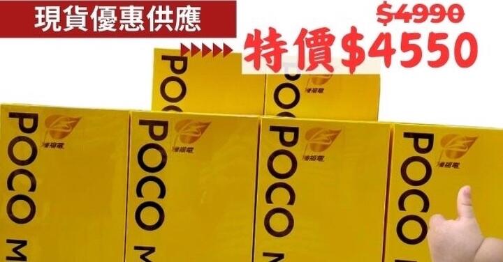 【獨家特賣】POCO M6 (8GB+256GB) 現貨優惠下殺，只要 $4,550！(8/27-9/2) 