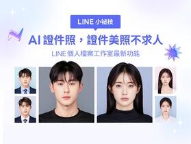 在家就能拍出媲美專業棚拍的證件照  LINE 推出新功能 AI 證件照