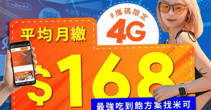 米可手機館 9 月攜碼優惠：4G 月租最低 168 起！