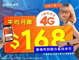 米可手機館 9 月攜碼優惠：4G 月租最低 168 起！