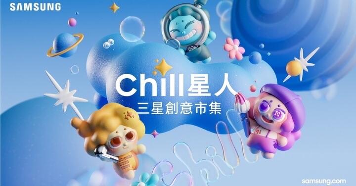 「Chill 星人 三星創意市集」以 Galaxy AI 打造最 Chill 市集體驗