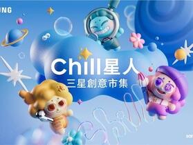 「Chill 星人 三星創意市集」以 Galaxy AI 打造最 Chill 市集體驗