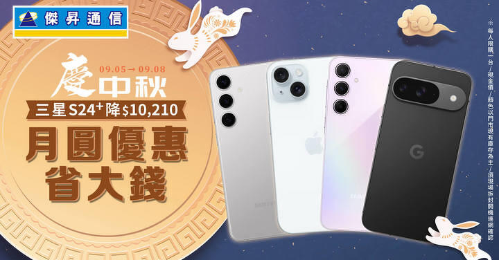 中秋換機好省 ！Google Pixel 9 狂降 3 千 5  三星 S24+ 現省萬元