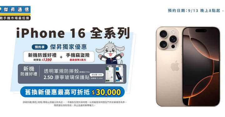 iPhone 16 通路預約祭六大好康  iPhone 15 最低 24,890 元