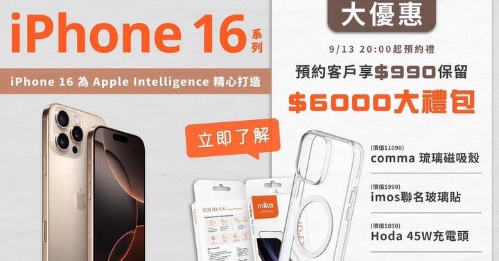 來米可預約 iPhone 16　享價值 $6,000 大禮包！