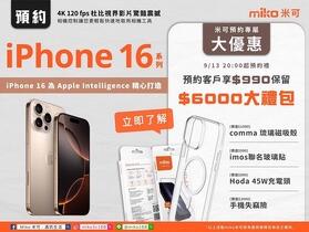 來米可預約 iPhone 16　享價值 $6,000 大禮包！