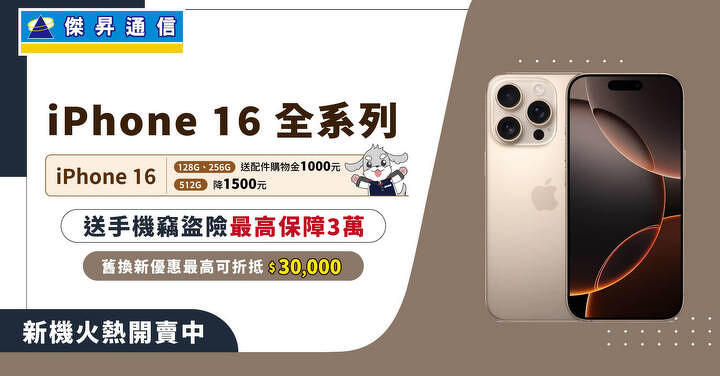 iPhone 16 開賣先降 1 千 5  門市現貨供應不用等