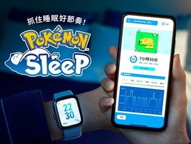 《Pokémon Sleep》加入與 Apple Watch 等智慧手錶連動功能，配戴手錶即可遊玩