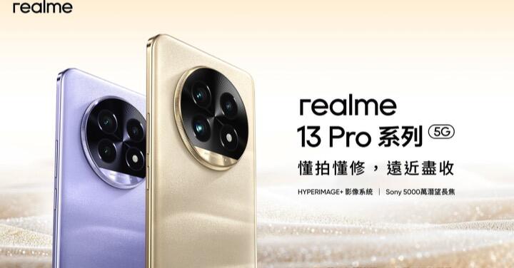 realme 13 Pro 系列 登台開賣