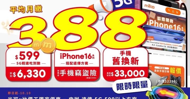 米可手機館雙十限定優惠！5G 吃到飽 388 元起、iPhone 16 系列空機最高降 $2,410！