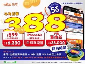 米可手機館雙十限定優惠！5G 吃到飽 388 元起、iPhone 16 系列空機最高降 $2,410！