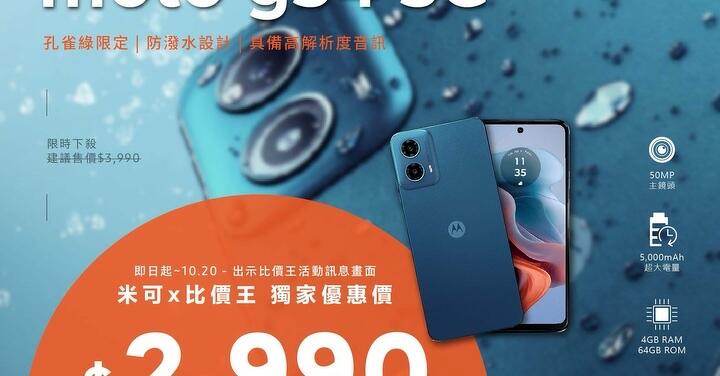 【限時優惠】moto g34 5G 超值特價！miko 米可手機館全台門市同步下殺