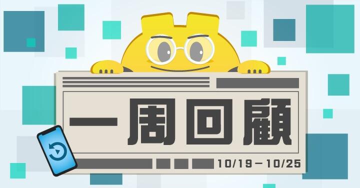 ePrice 一週回顧【10/19 - 10/25】