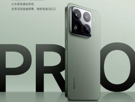 小米 15 Pro 螢幕、電池與相機規格搶在發表前曝光