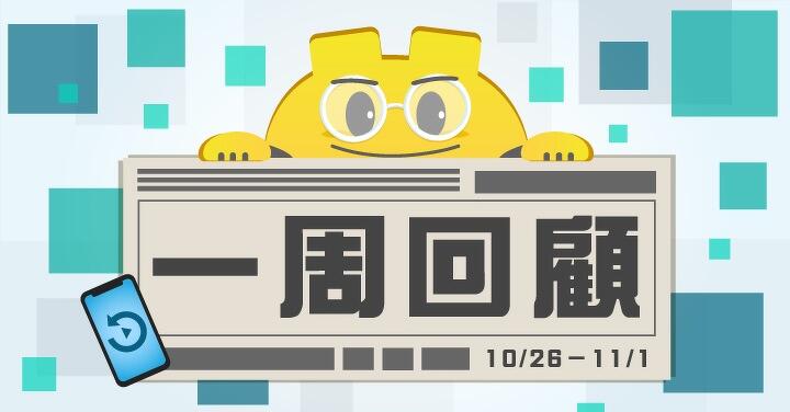 ePrice 一週回顧【10/26 - 11/01】