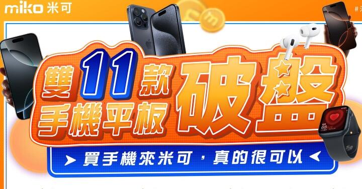 米可雙 11 超狂優惠　各大手機品牌應有盡有 最高現省 10789 元