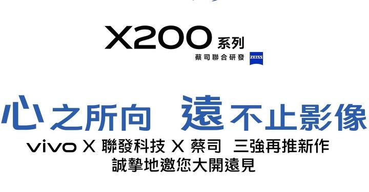 vivo X200 系列 這天舉辦發表會