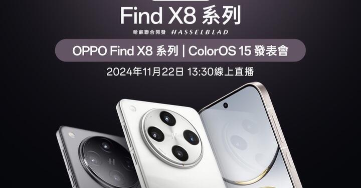 Find X8 系列台灣 11/22 上市發表