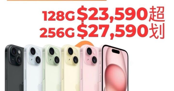 【獨家特賣】iPhone 15 雙容量下殺只要 $23,590 起限額 5 名！(11/15-11/21)