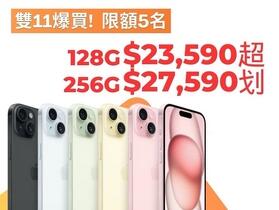 【獨家特賣】iPhone 15 雙容量下殺只要 $23,590 起限額 5 名！(11/15-11/21) 