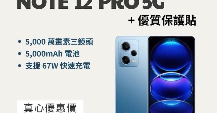 【獨家特賣】Redmi Note 12 Pro 5G 真心優惠價 只要 $6,990！(11/23-11/28)