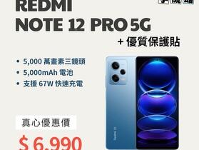 【獨家特賣】Redmi Note 12 Pro 5G 真心優惠價 只要 $6,990！(11/23-11/28) 